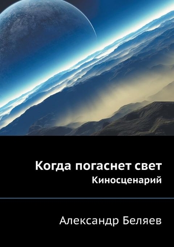 Когда погаснет свет