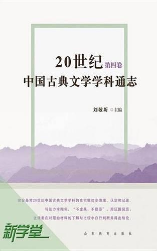 20th Century Chinese Classic Literature Subject Comprehensive Accounts Volume Four