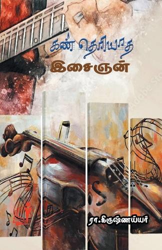 Kan Theriyaatha Isaighan (Edition-1)