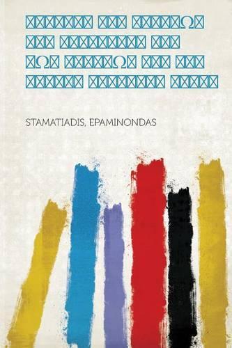 Ιστορία Της Αλώσεως Του Βυζαντίου Υπό Των Φράγκων Και Της Αυτόθι Εξουσίας Αυτών