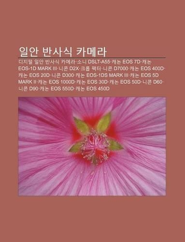 Il-An Bansasig Kamela: Dijiteol Il-An Bansasig Kamela, Soni Dslt-A55, Kaenon EOS 7d, Kaenon EOS-1d Mark III, Nikon D2x, Keulob Paegteo