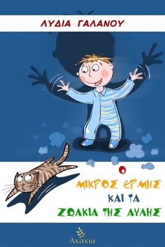 O Mikros Ermhs Kai Ta Zwakia Ths Avlhs