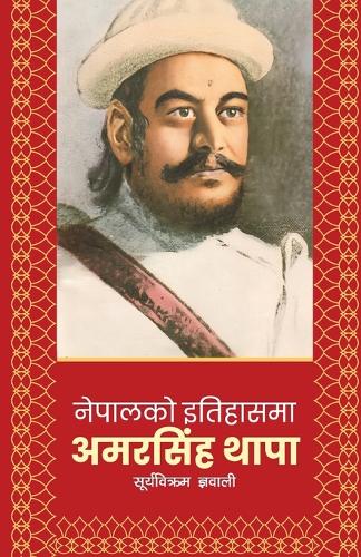 Nepalko Itihaasma Amarsingh Thapa (नेपालको इतिहासमा अमरसिंह थापा)