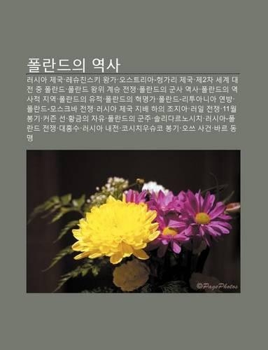 Pollandeuui Yeogsa: Leosia Jegug, Lesyuchinseuki Wang-Ga, Oseuteulia-Heong-Gali Jegug, Je2cha Segye Daejeon Jung Pollandeu