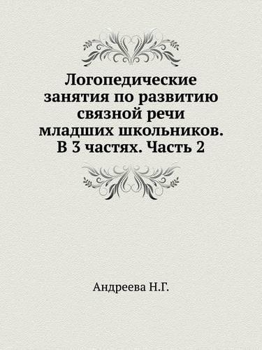 Logopedicheskie Zanyatiya Po Razvitiyu Svyaznoj Rechi Mladshih Shkol'nikov. V 3 Chastyah. Chast' 2