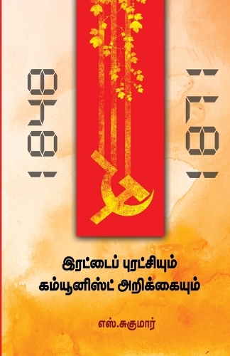 Irattai Puratchiyum Communist Arikkayum
