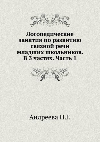 Logopedicheskie zanyatiya po razvitiyu svyaznoj rechi mladshih shkol'nikov. V 3 chastyah. Chast' 1