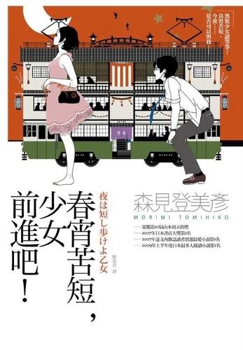 The Spring Night Is Short. Go Ahead, Young Lady!