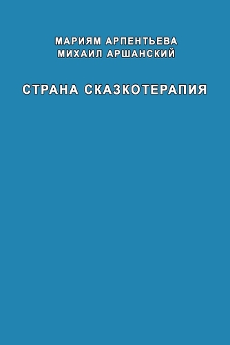 Strana skazkoterapiya