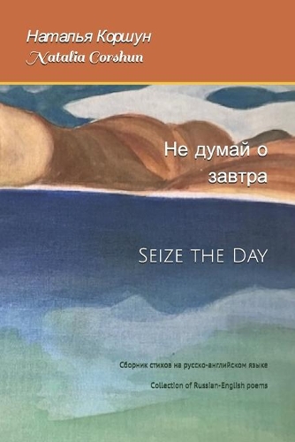 Не думай о завтра Seize the day