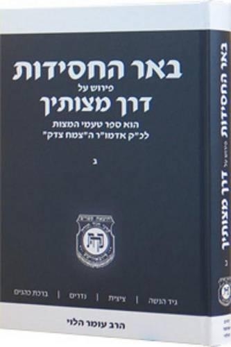 Beer Hachasidut - Derech Mitzvotecha Vol. 2