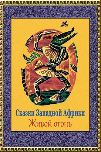 Skazki Zapadnoj Afriki. Zhivoj Ogon'