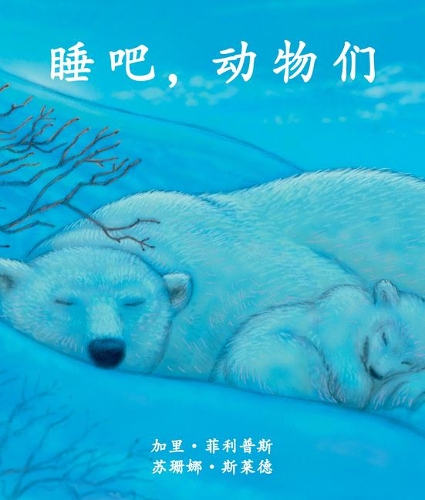 睡吧，动物们 (Animals Are Sleeping) [Chinese Edition]
