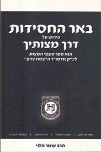 Beer Hachasidut - Derech Mitzvotecha Vol. 1