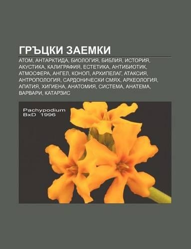 Gr Tski Zaemki: Atom, Antarktida, Biologiya, Bibliya, Istoriya, Akustika, Kaligrafiya, Estetika, Antibiotik, Atmosfera, Angel, Konop