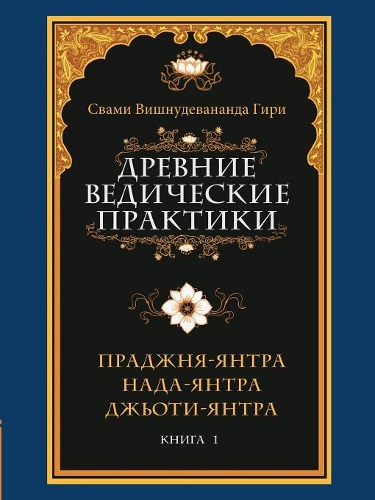 The ancient Vedic practices. Book 1. Prajna-yantra. Nada-yantra. Jyoti-yantra