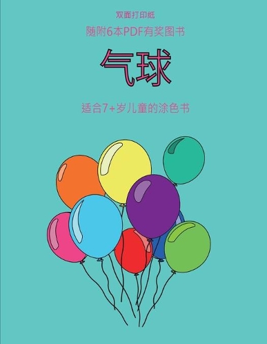 适合7+岁儿童的涂色书 (气球)