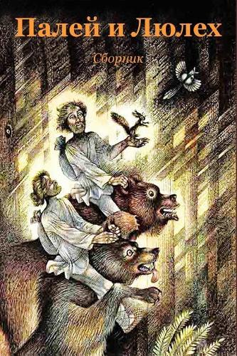 Palej i Ljuleh. Sbornik