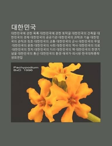 Daehanmingug: Daehanmingug-E Gwanhan Moglog, Daehanmingug-E Gwanhan Tomaggeul, Daehanmingug-Ui Geonchugmul, Daehanmingug-Ui Gyeongje