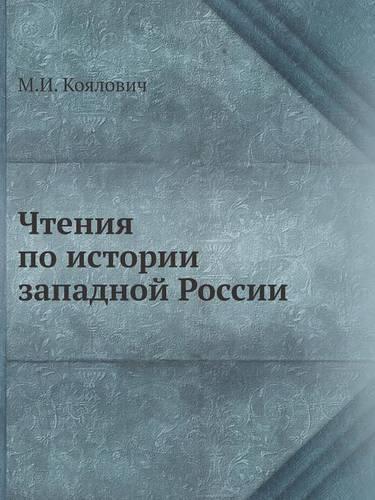 &#1063;&#1090;&#1077;&#1085;&#1080;&#1103; &#1087;&#1086; &#1080;&#1089;&#1090;&#1086;&#1088;&#1080;&#1080; &#1079;&#1072;&#1087;&#1072;&#1076;&#1085;&#1086;&#1081; &#1056;&#1086;&#1089;&#1089;&#1080;&#1080;