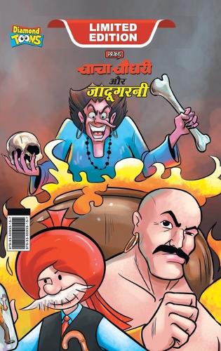 Chacha Chaudhary Aur Jadugarni (चाचा चौधरी और जादूगरनी)