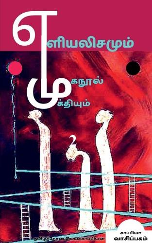 Yeliyalisamum Muganool Mukthiyum-2 / எளியலிசமும் முகநூல் முக்தியும்-2