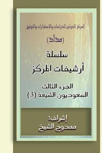 Saudi Shiites (Files) 3