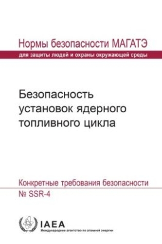 Safety of Nuclear Fuel Cycle Facilities: Specific Safety Requirements(Seriya Norm MAGATE Po Bezopasnosti)
