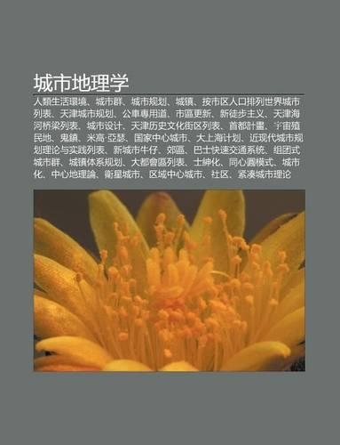 Cheng Shi de L Xue: Ren Lei Sh Ng Huo Huan Jing, Cheng Shi Qun, Cheng Shi Gu Hua, Cheng Zhen