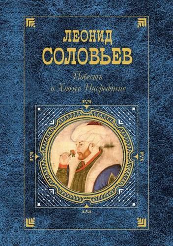 Povest' o Hodzhe Nasreddine