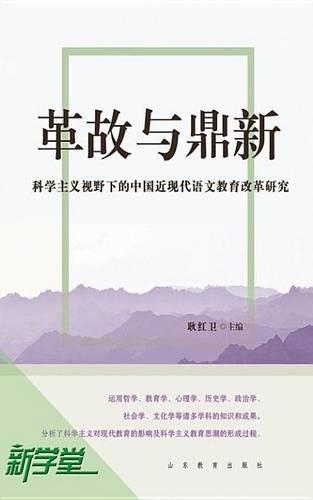 Reformation and Invention--Study on Chinese Modern and Contemporary Chinese Language Education Under the Scope of Scientism