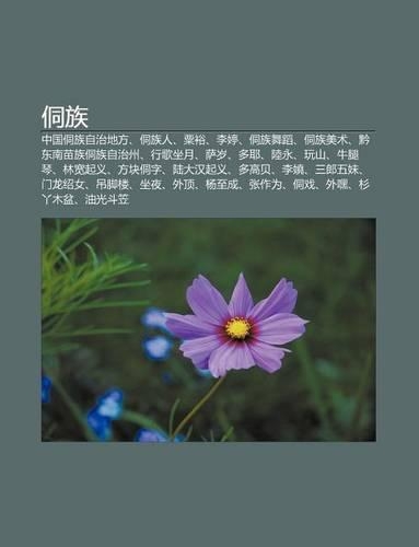 Dong Zu: Zh Ng Guo Dong Zu Zi Zhi de F Ng, Dong Zu Ren, Su Yu, Li Ting, Dong Zu W D O, Dong Zu M I Shu