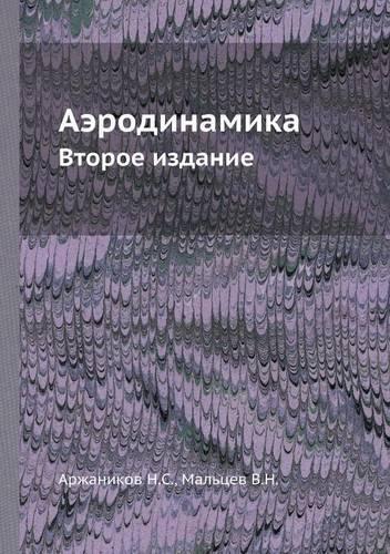 Aerodinamika Vtoroe izdanie