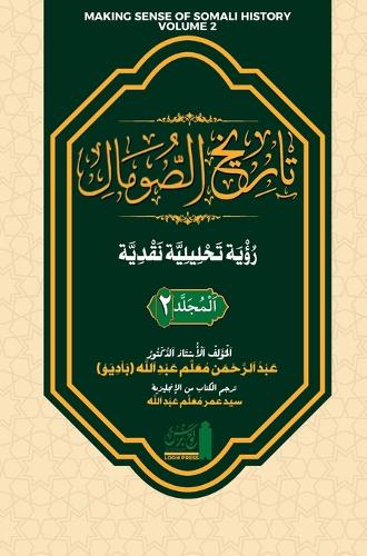 تاريخ الصومال رؤية تحليلية نقدية. المجلد ا