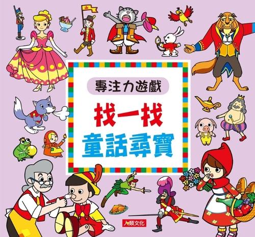 Concentration Game: Find a Fairy Tale Treasure Hunt (Best Selling Edition)