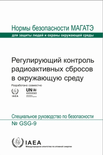 Regulatory Control of Radioactive Discharges to the Environment: (Seriya norm MAGATE po bezopasnosti No.)
