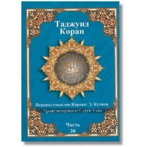 Tajweed Quran Russian Translation & Transliteration
