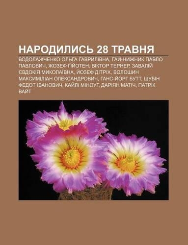 Narodylys 28 Travnya: Vodolazhchenko Ol Ha Havrylivna, Hay -Nyzhnyk Pavlo Pavlovych, Zhozef Giy Oten, Viktor Terner