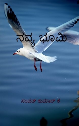 Navyabhoomi / ನವ್ಯಭೂಮಿ