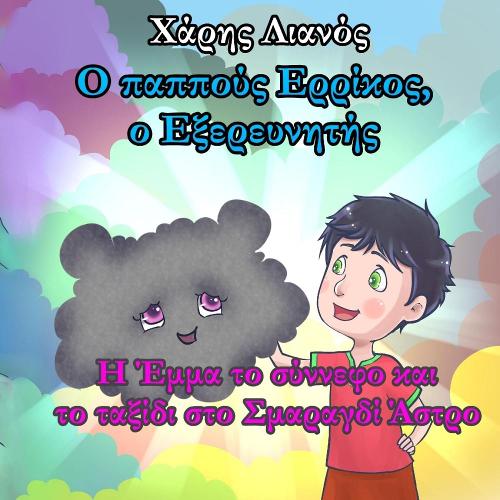 Ο παππούς Ερρίκος, ο Εξερευνητής: Η Έμμα το σύννεφο και το ταξίδι στο Σμαραγδί Άστρο