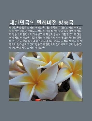 Daehanmingug-Ui Tellebijeon Bangsong-Gug: Daehanmingug-Ui Gang-Wondo Jisangpa Bangsong-Gug