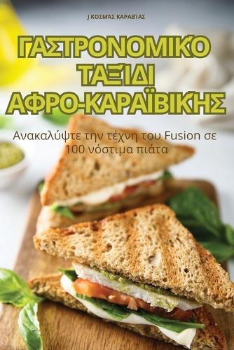 ΓΑΣΤΡΟΝΟΜΙΚΌ ΤΑΞΊΔΙ ΑΦΡΟ-ΚΑΡΑΪΒΙΚΉΣ