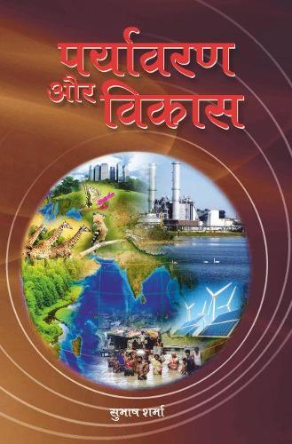 Paryavaran Aur Vikas