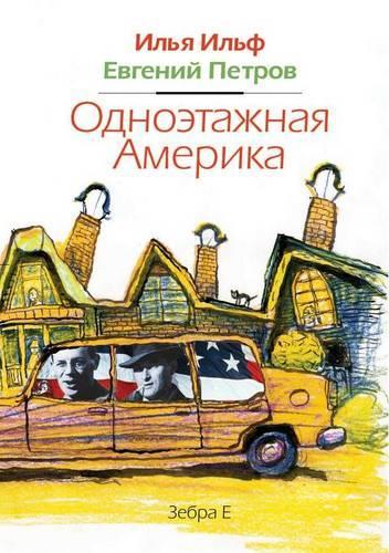 Odnoetazhnaya Amerika