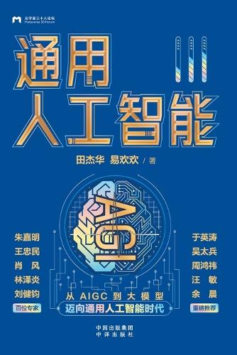 Artificial General Intelligence (AGI)/通用人工智能