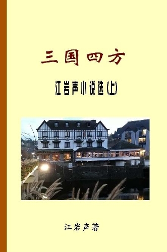 Collection of Jiang Yansheng's novellas and short stories