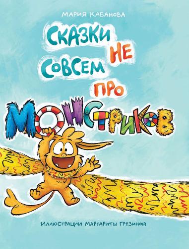 Skazki ne sovsem pro monstrikov