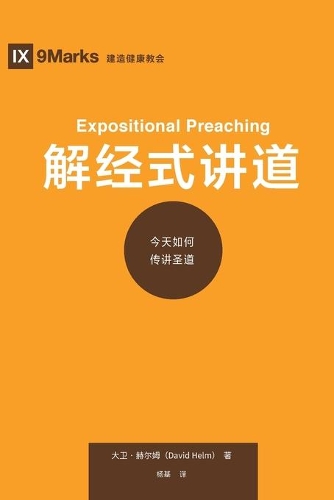 解经式讲道 (Expositional Preaching) (Chinese)