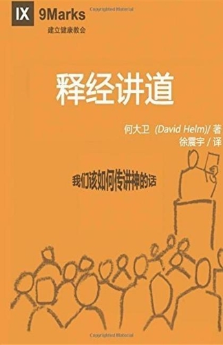 Expositional Preaching / 解经式讲道 (Simplified Chinese)