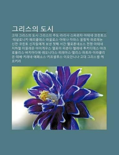 Geuliseuui Dosi: Godae Geuliseuui Dosi, Geuliseuui Judo, Lalisa, Seupaleuta, Atene, Kolintoseu, Tesalloniki, Pelikeulleseu, Paulloseu, Atena